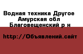 Водная техника Другое. Амурская обл.,Благовещенский р-н